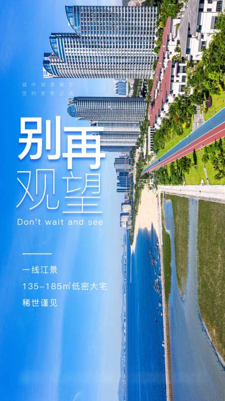 房地产别再观望海报-采灵感-https://www.cailinggan.com/