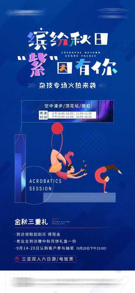 地产杂技表演暖场活动海报-采灵感-https://www.cailinggan.com/