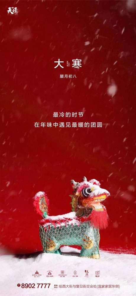 大寒喜庆年关氛围海报-采灵感-https://www.cailinggan.com/
