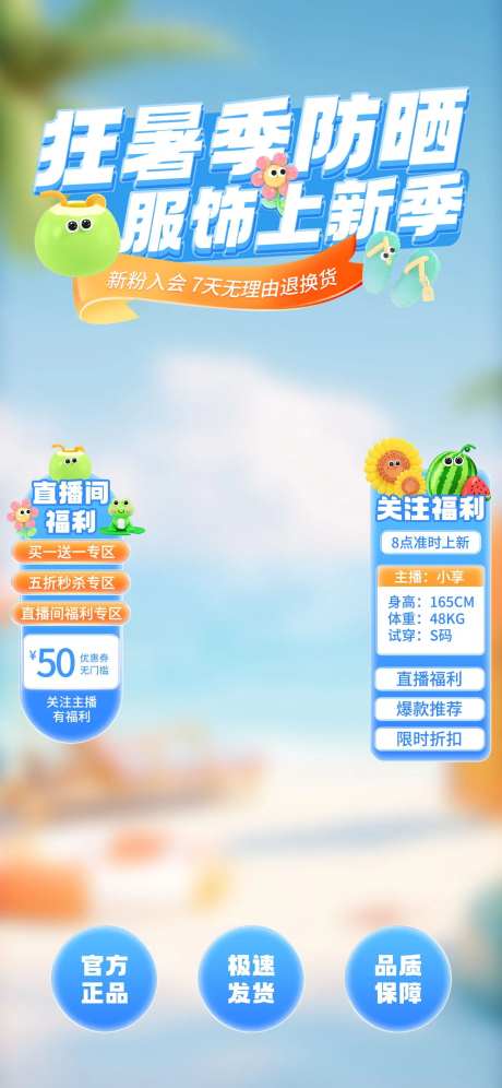 夏季防晒服饰促销直播间背景-采灵感-https://www.cailinggan.com/