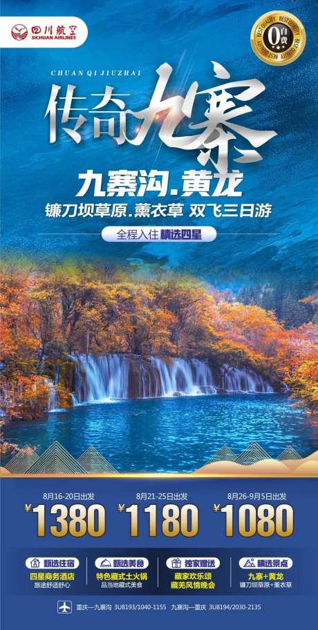 四川川西九寨旅游海报 -采灵感-https://www.cailinggan.com/