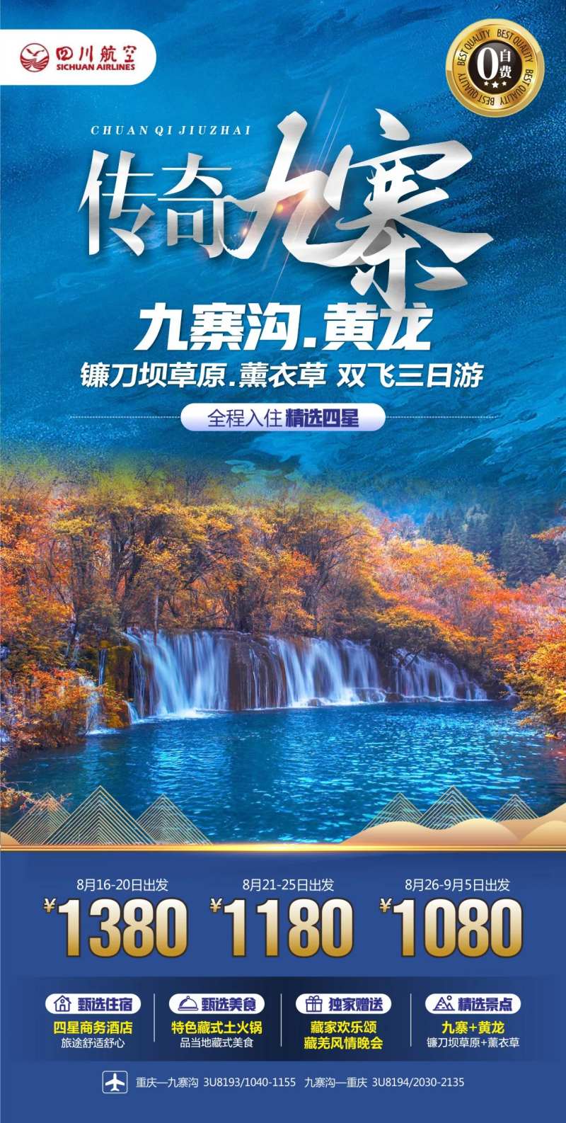 四川川西九寨旅游海报 -采灵感-cailinggan.com