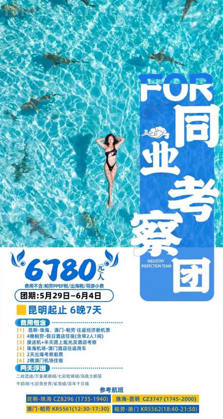 澳门加帕劳6晚7天旅游一口价促销海报-采灵感-https://www.cailinggan.com/