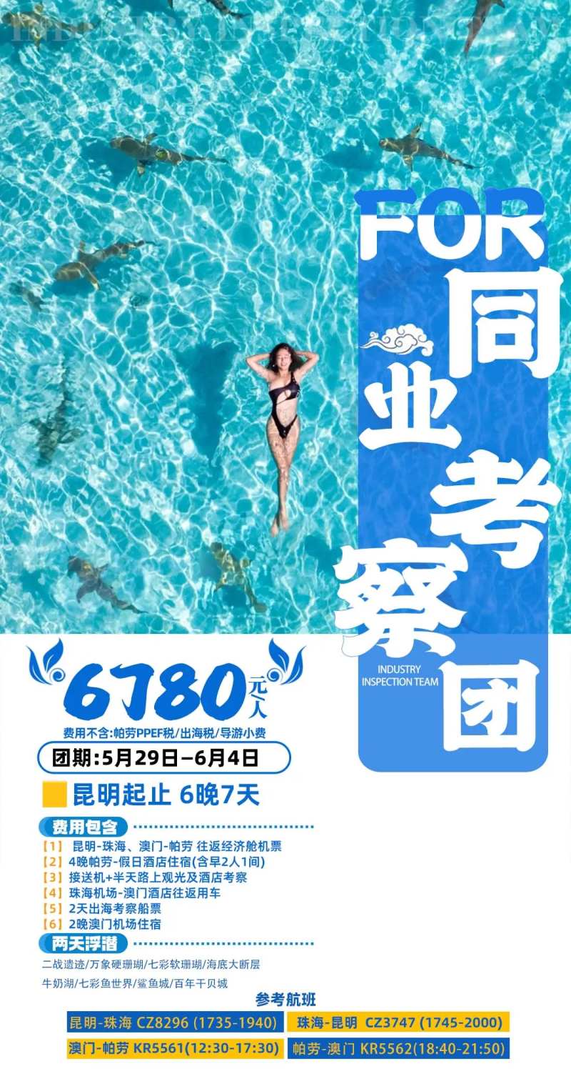 澳门加帕劳6晚7天旅游一口价促销海报-采灵感-cailinggan.com
