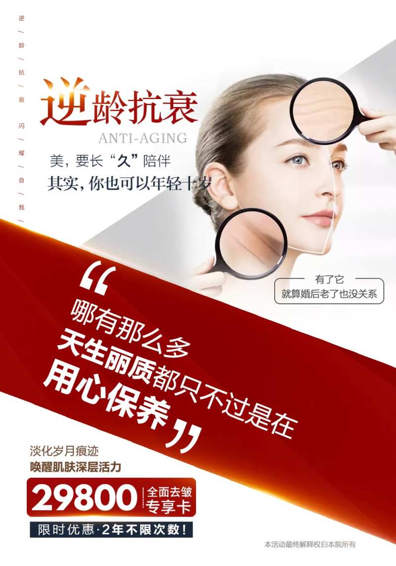 逆龄抗衰去皱海报-采灵感-cailinggan.com