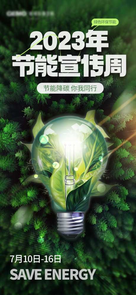 节能宣传周节能降碳环保海报-采灵感-https://www.cailinggan.com/