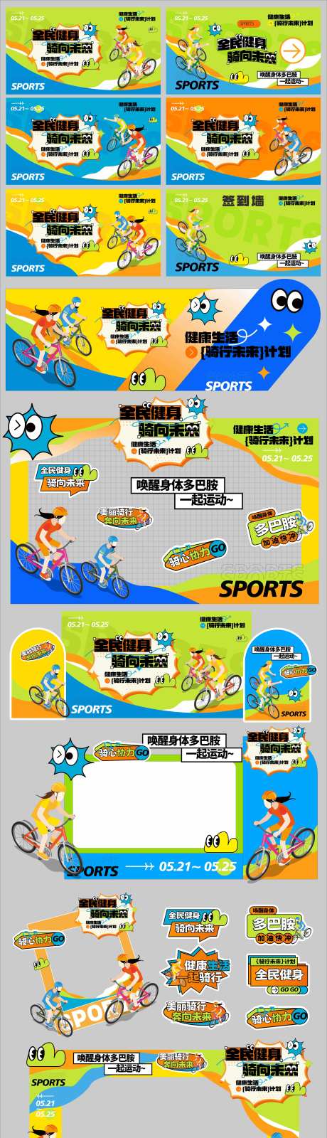 全民健身计划运动会活动物料-采灵感-https://www.cailinggan.com/