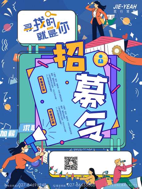 创意插画招聘人才就业海报-采灵感-https://www.cailinggan.com/