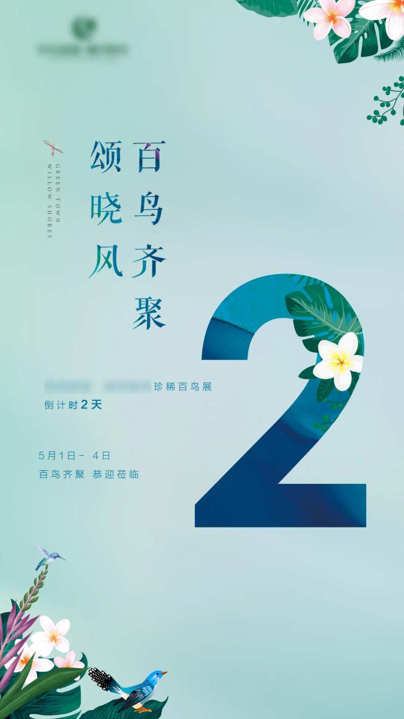 地产白鸟展倒计时简约海报-采灵感-cailinggan.com