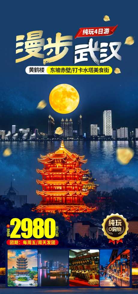 武汉黄鹤楼旅游海报-采灵感-https://www.cailinggan.com/
