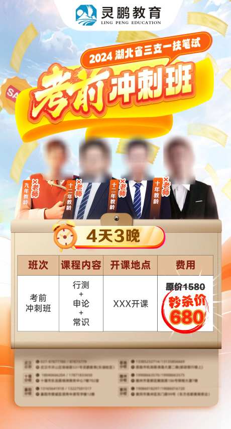 公务员考前冲刺班海报-采灵感-https://www.cailinggan.com/