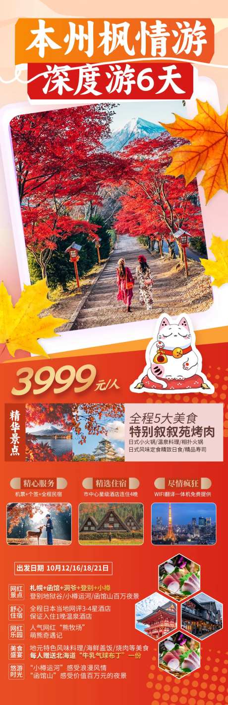 秋季枫叶日本旅游海报-采灵感-https://www.cailinggan.com/