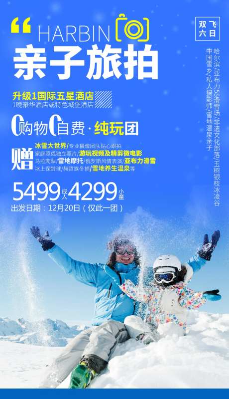雪乡亲子旅拍旅游移动端海报                                                                                                                                                                                           -采灵感-https://www.cailinggan.com/