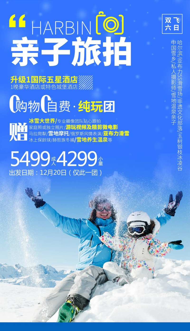 雪乡亲子旅拍旅游移动端海报                                                                                                                                                                                           -采灵感-cailinggan.com