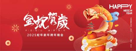 金蛇贺岁年会活动展板-采灵感-https://www.cailinggan.com/