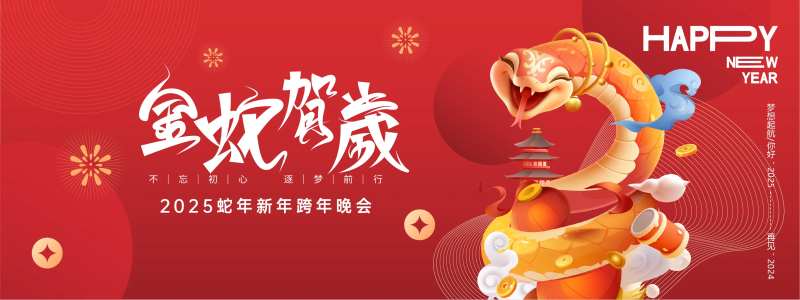 金蛇贺岁年会活动展板-采灵感-cailinggan.com