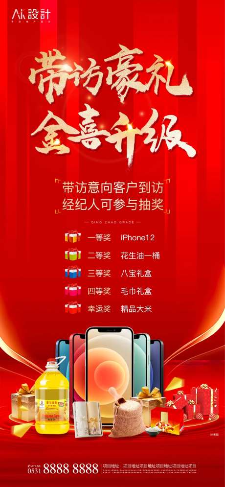 地产带访有礼抽奖海报-采灵感-https://www.cailinggan.com/