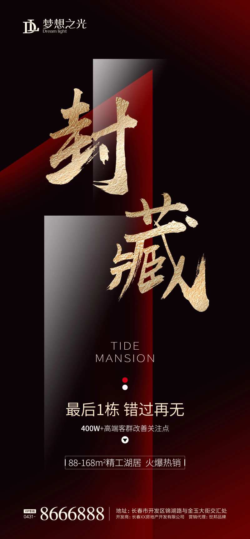 房地产封藏收官海报-采灵感-cailinggan.com