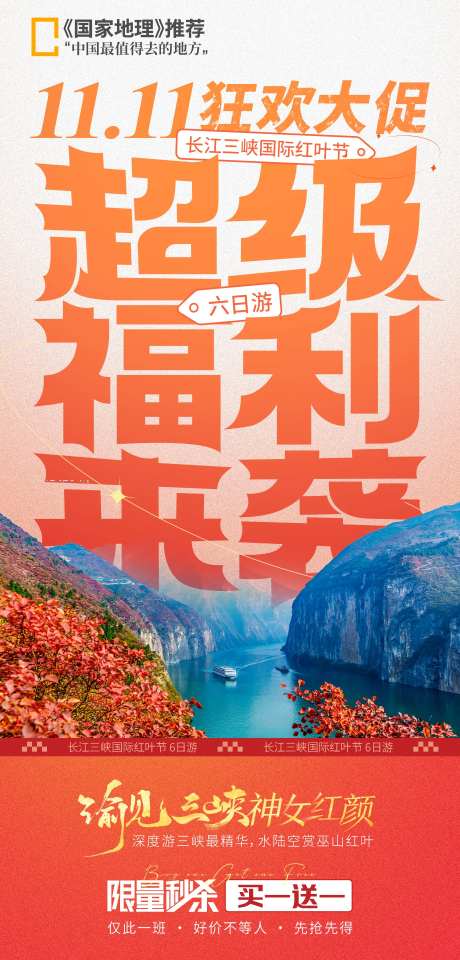 双十一狂欢福利三峡旅游促销海报-采灵感-https://www.cailinggan.com/