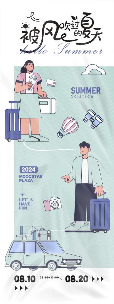 被风吹过的夏天活动海报-采灵感-https://www.cailinggan.com/