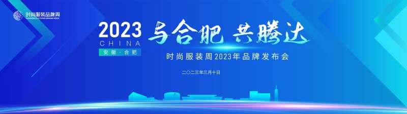 企业服装时尚周品牌科技交流大会背景-采灵感-cailinggan.com