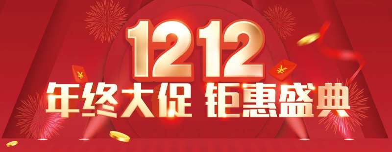 双12大促钜惠营销活动-采灵感-cailinggan.com