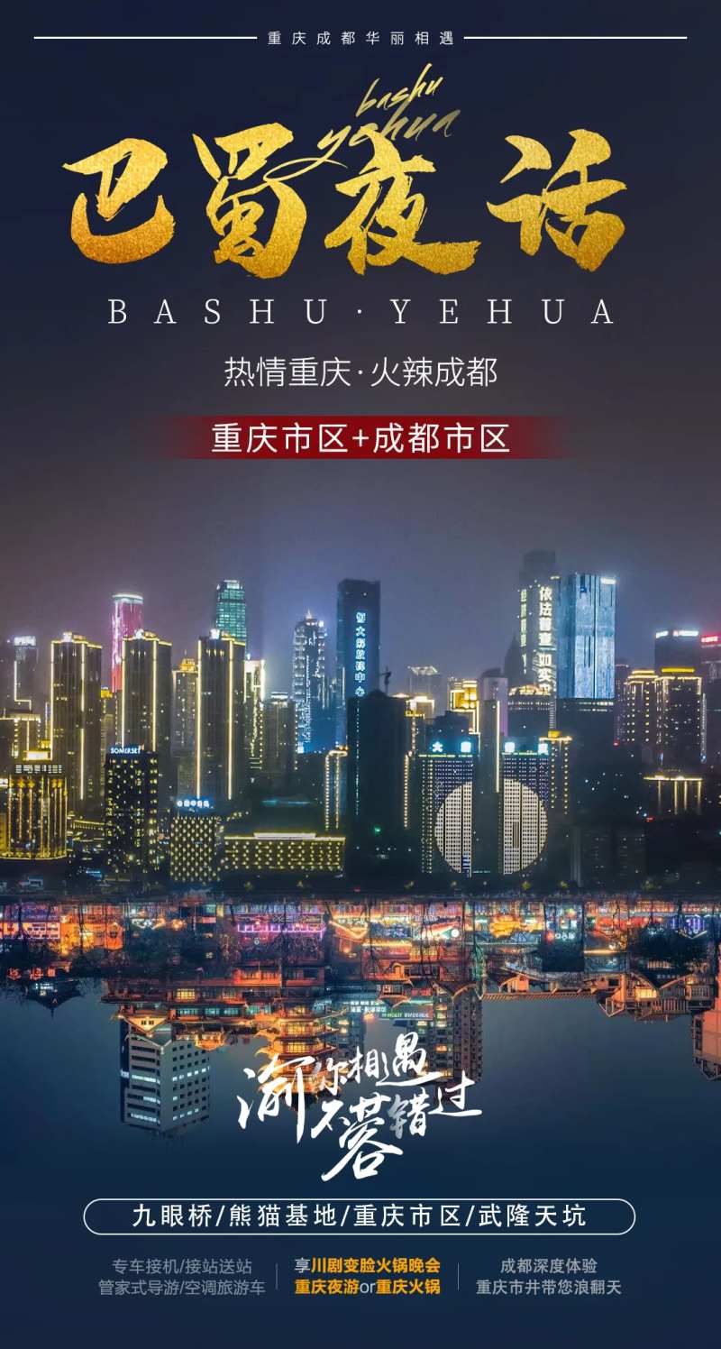 巴蜀夜话旅游海报-采灵感-cailinggan.com