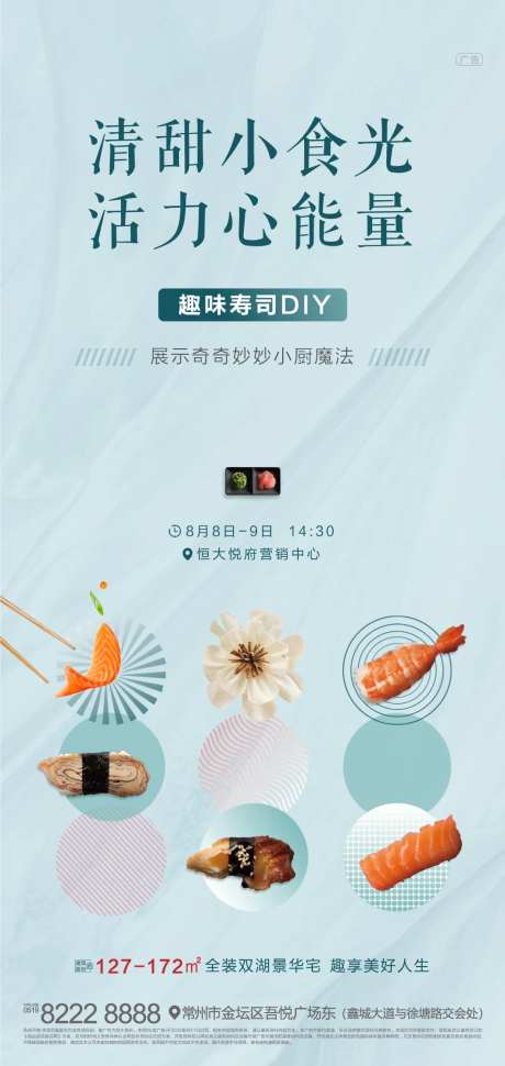DIY手工寿司活动海报-采灵感-https://www.cailinggan.com/