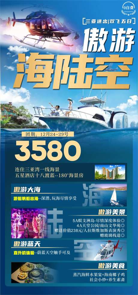 傲游海陆空海南旅游海报-采灵感-https://www.cailinggan.com/