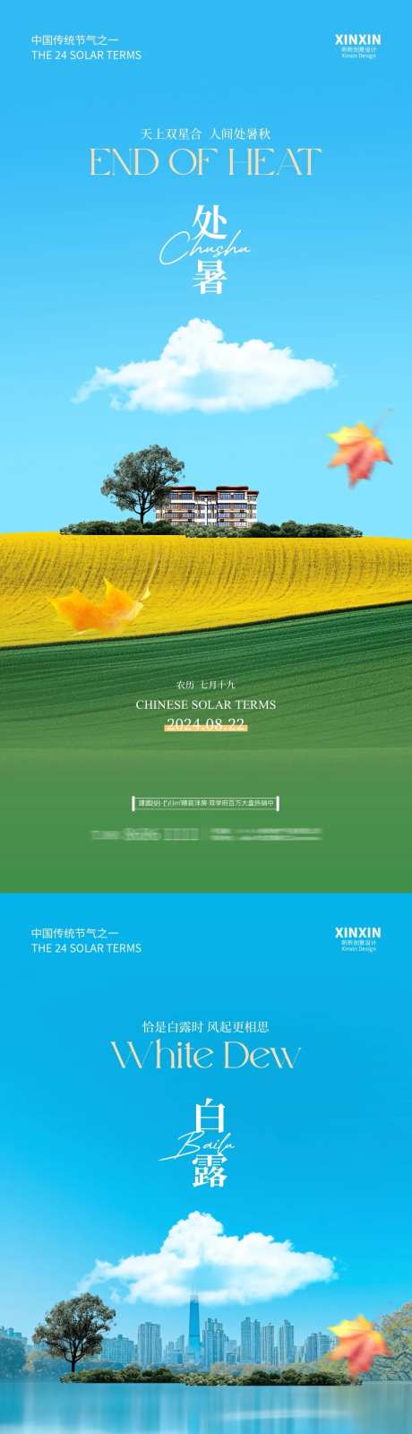地产处暑白露蓝天稻田海报-采灵感-https://www.cailinggan.com/