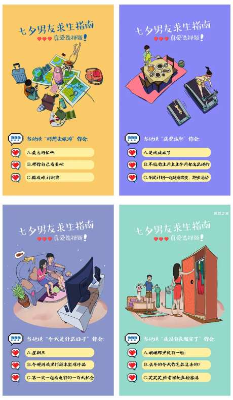 七夕男友真爱选择系列海报-采灵感-https://www.cailinggan.com/