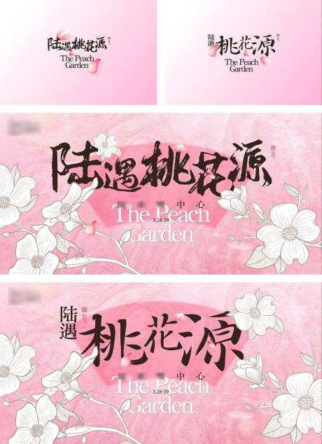 桃花源活动背景板-采灵感-https://www.cailinggan.com/