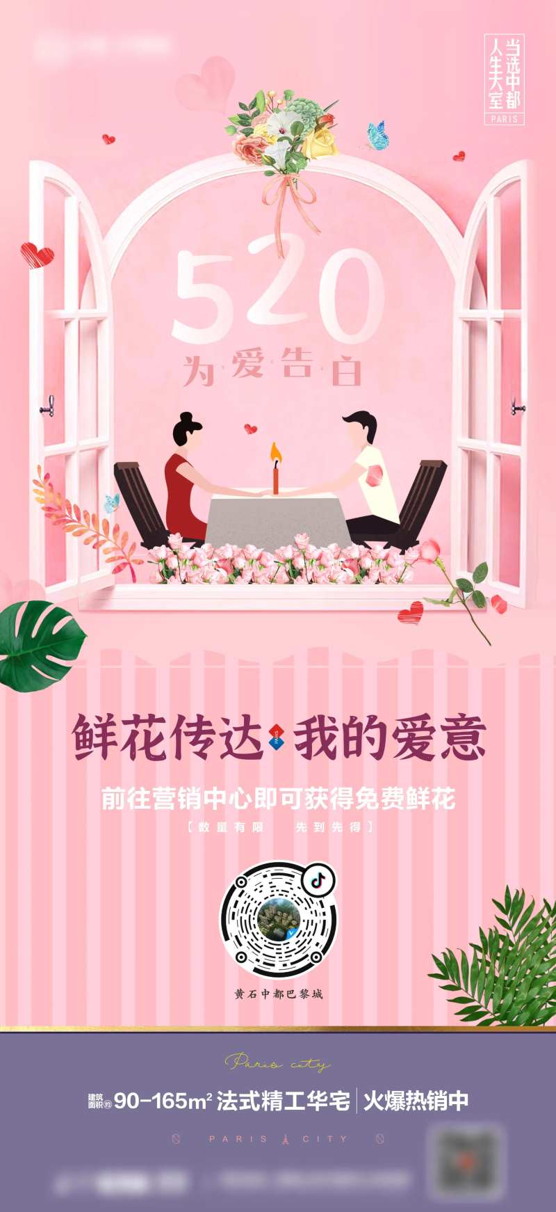 地产520表白海报-采灵感-cailinggan.com
