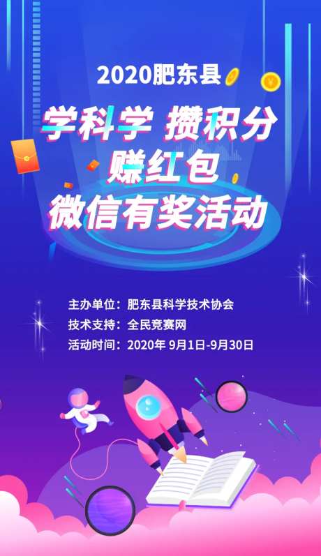 科学知识抢红包海报-采灵感-https://www.cailinggan.com/