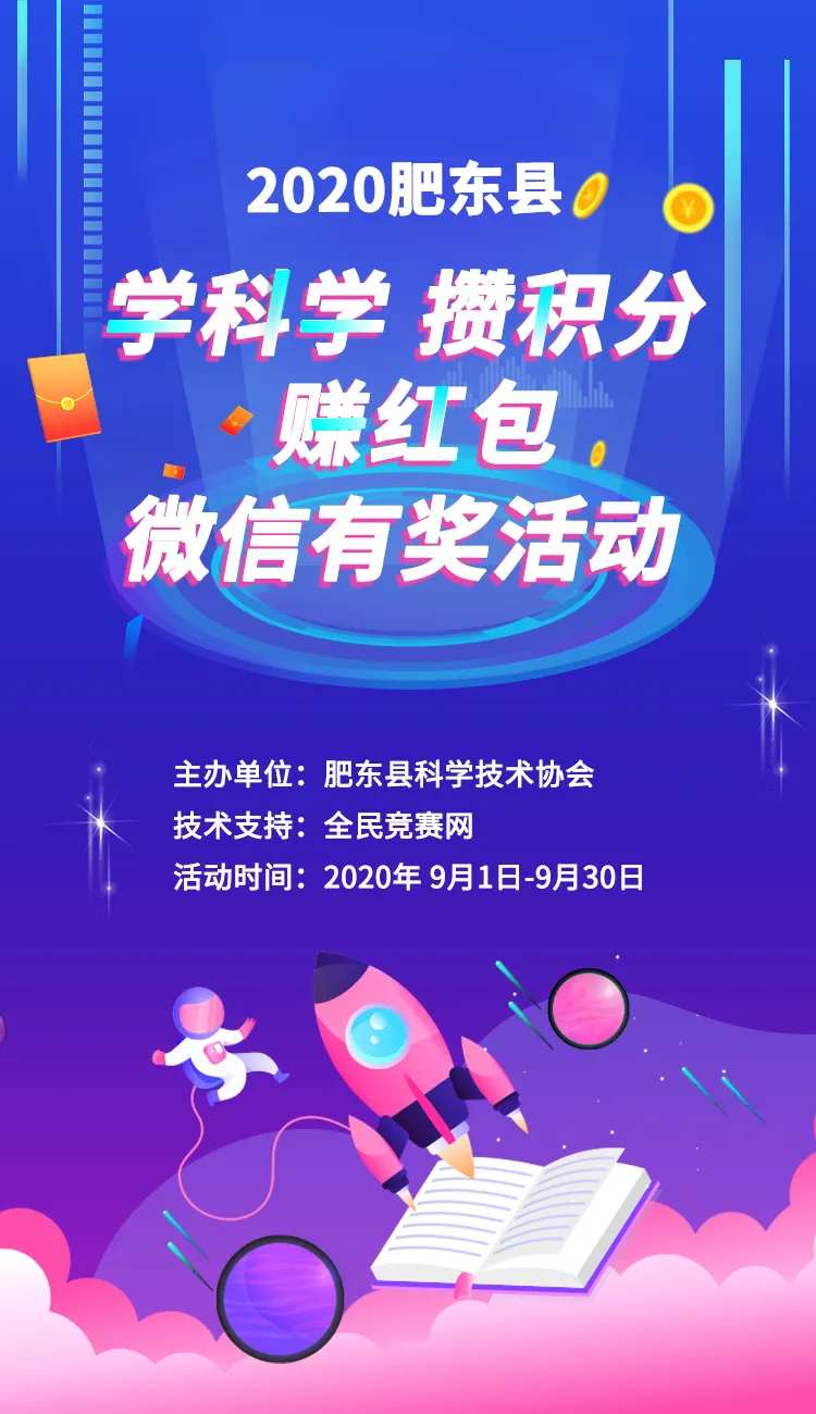 科学知识抢红包海报-采灵感-cailinggan.com