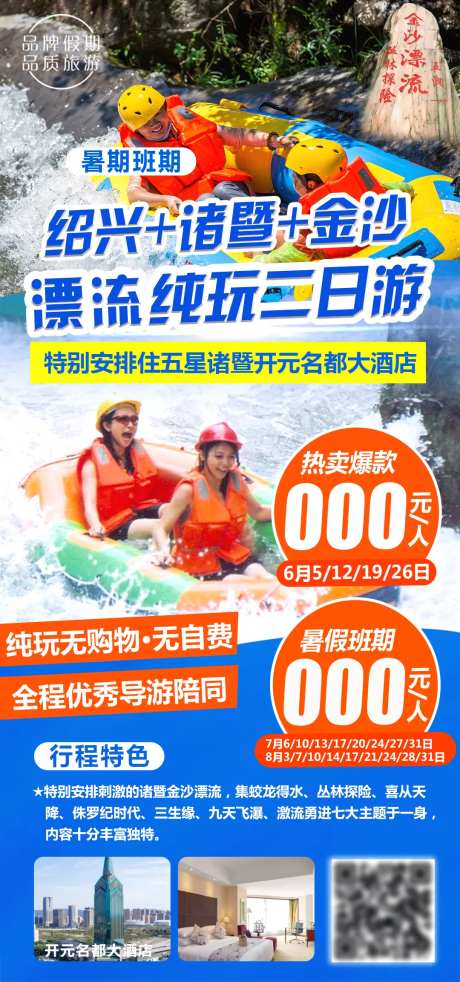 绍兴金沙诸暨漂流纯玩二日游海报-采灵感-https://www.cailinggan.com/