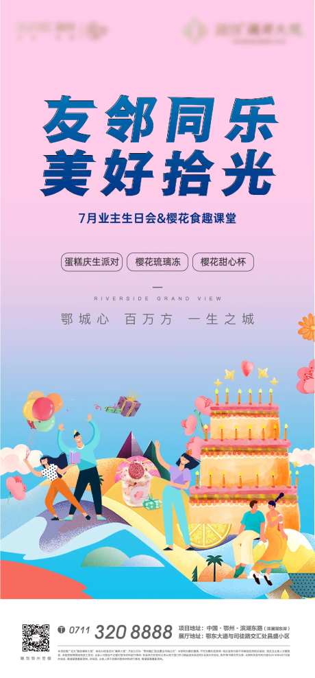 生日地产业主答谢宴会邻居老带新卡通-采灵感-https://www.cailinggan.com/