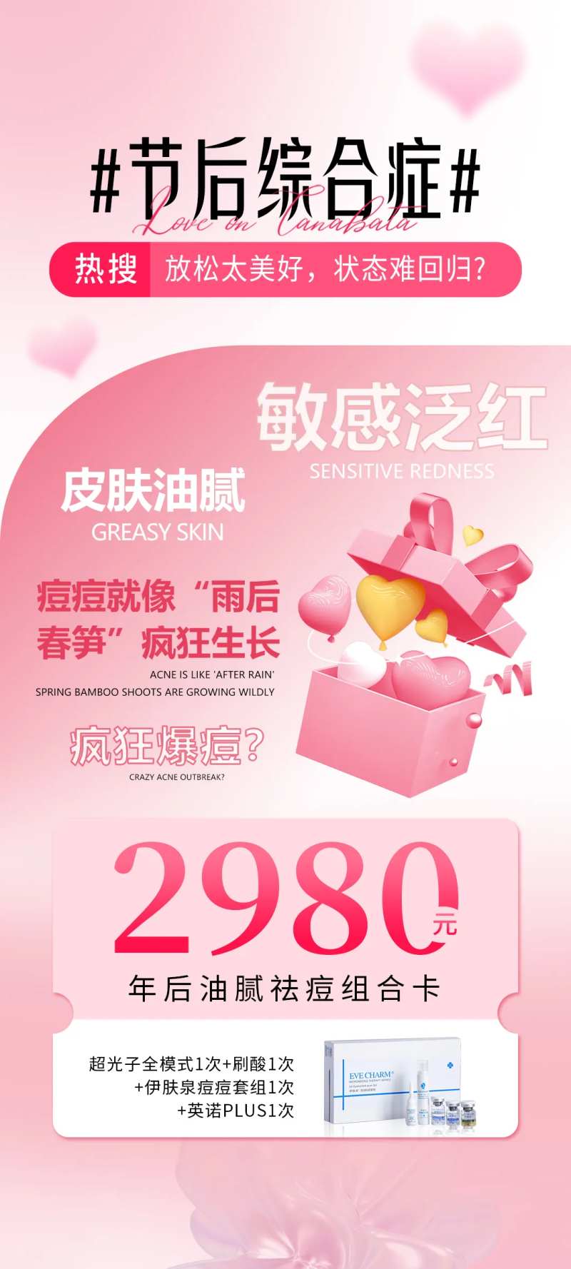医美节后综合症海报-采灵感-cailinggan.com