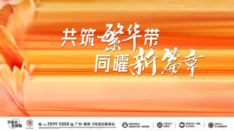 共筑繁华同曜新篇章活动背景板-采灵感-cailinggan.com