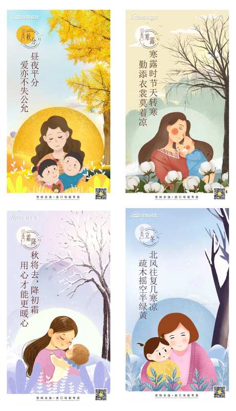 母婴秋分寒露霜降立冬节气海报-采灵感-https://www.cailinggan.com/