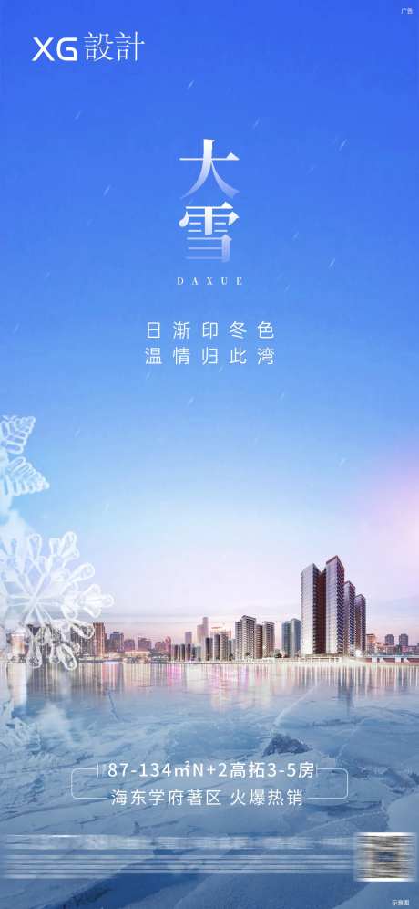 大雪地产海报-采灵感-https://www.cailinggan.com/