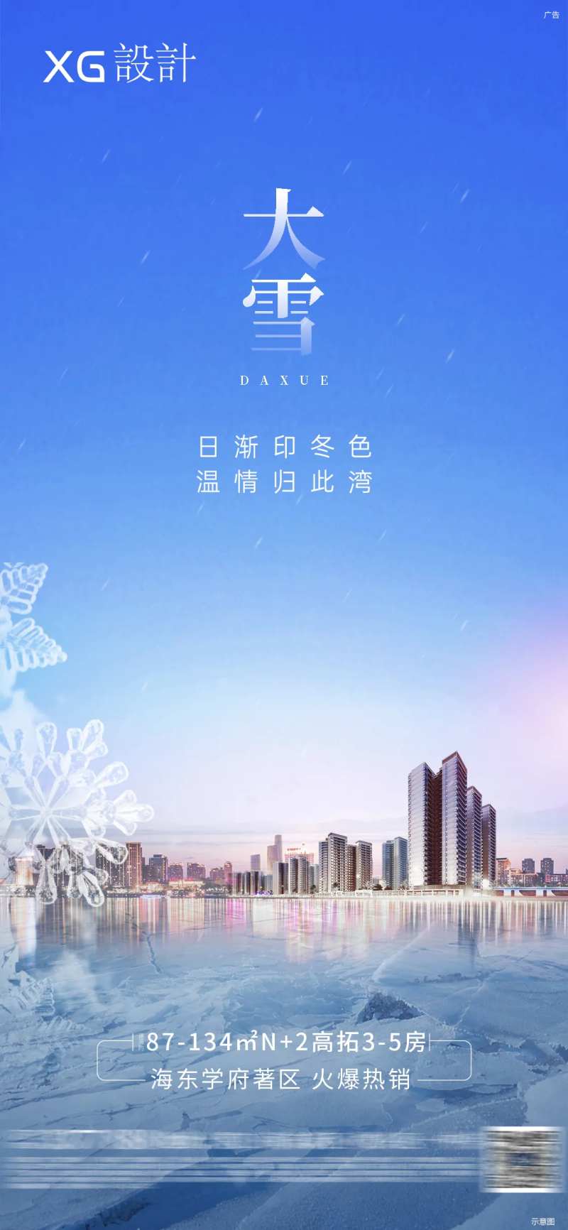 大雪地产海报-采灵感-cailinggan.com