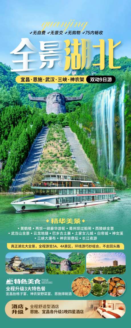 全景湖北旅游海报-采灵感-https://www.cailinggan.com/