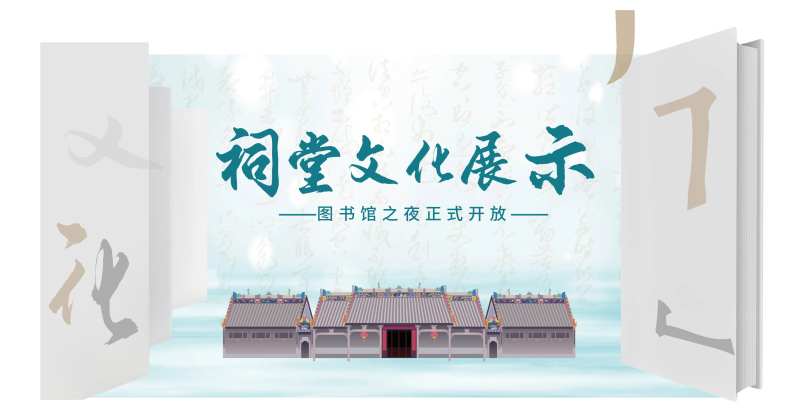 祠堂文化展示-采灵感-cailinggan.com