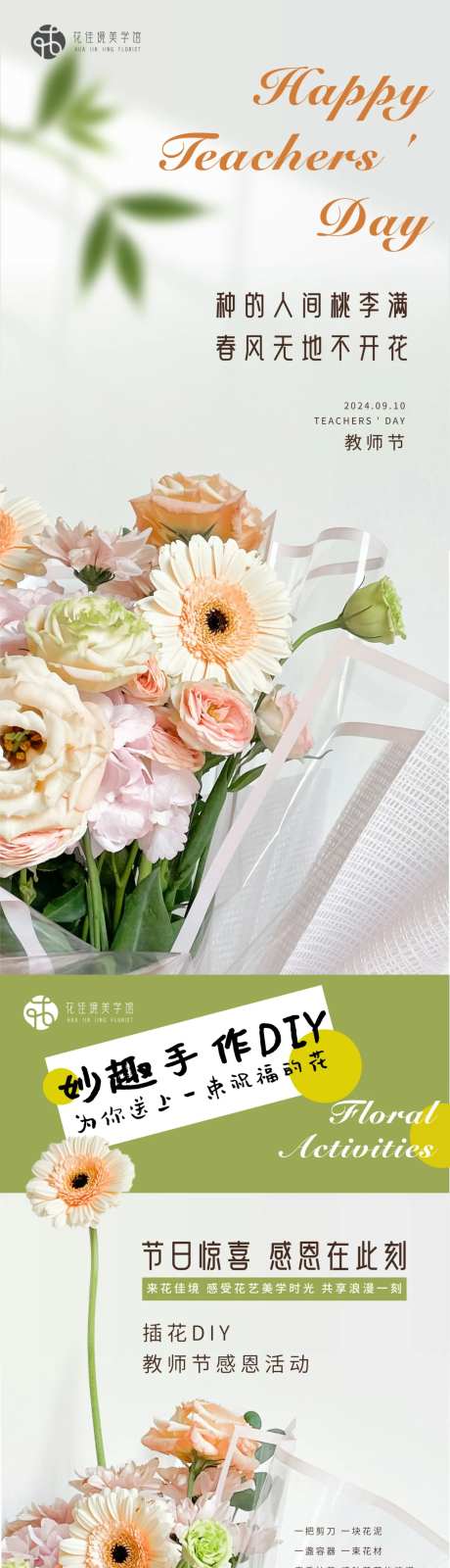 教师节花店活动海报-采灵感-https://www.cailinggan.com/