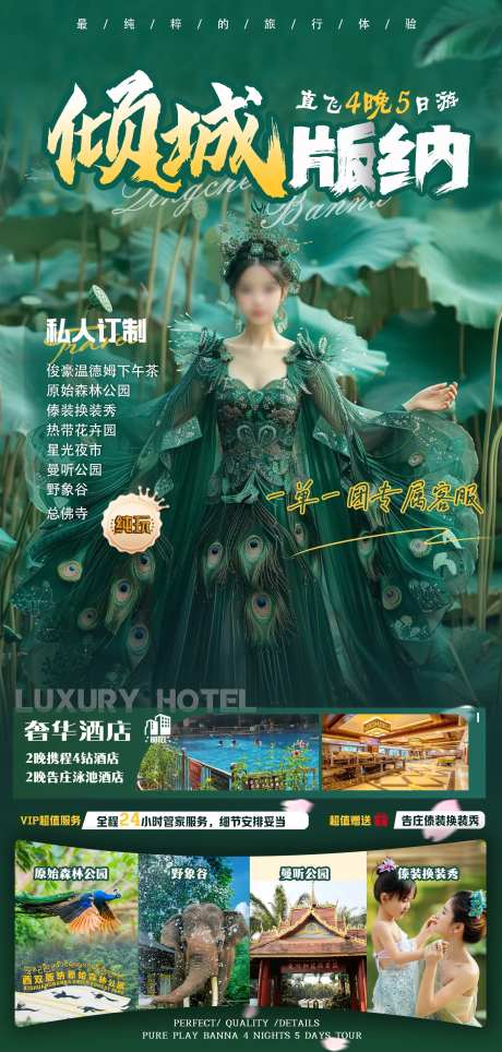 倾城版纳旅游海报-采灵感-https://www.cailinggan.com/