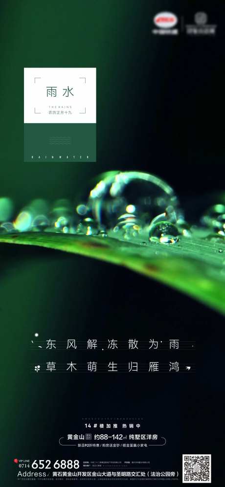 地产传统节气雨水-采灵感-https://www.cailinggan.com/