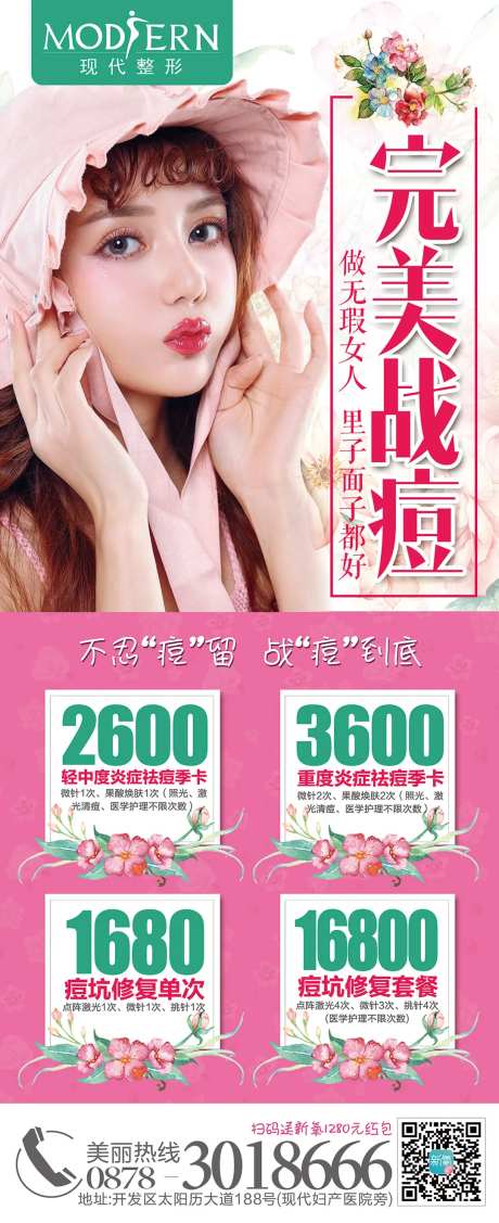 整形美容祛痘海报-采灵感-https://www.cailinggan.com/