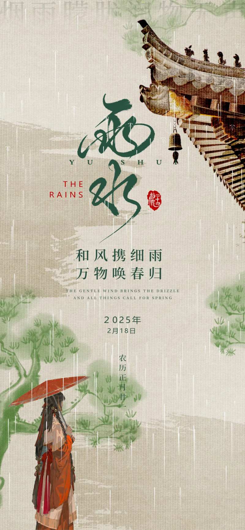 24节气雨水下雨竹子古风汉服复古海报-采灵感-cailinggan.com
