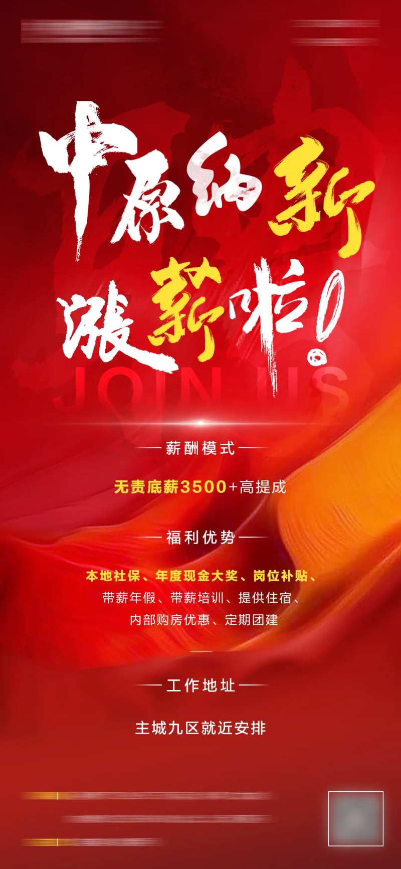 房地产招聘涨薪海报-采灵感-cailinggan.com